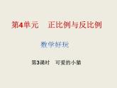 北師大版數(shù)學(xué)六下  可愛(ài)的小貓ppt課件（送教案+練習(xí)）