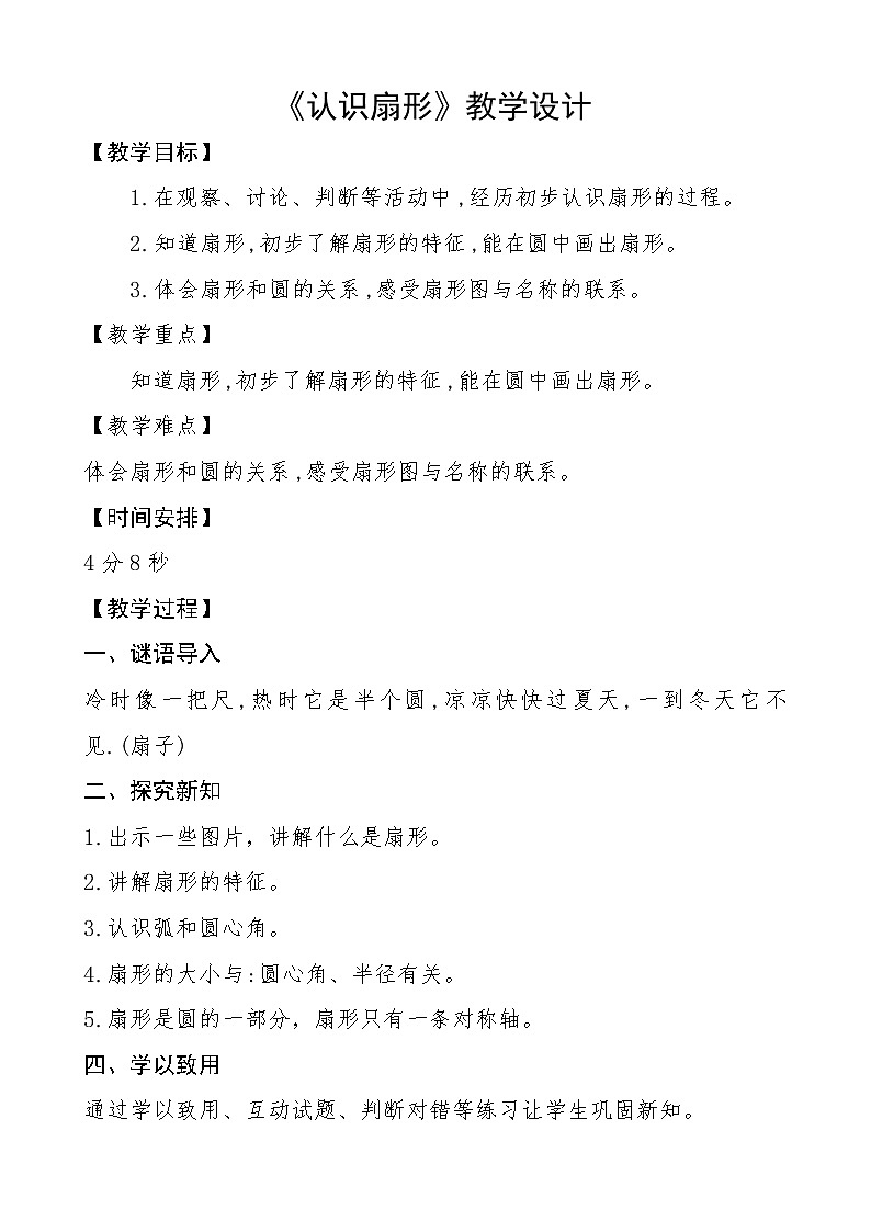 冀教版数学六年级上册 一 圆和扇形_认识扇形教案01