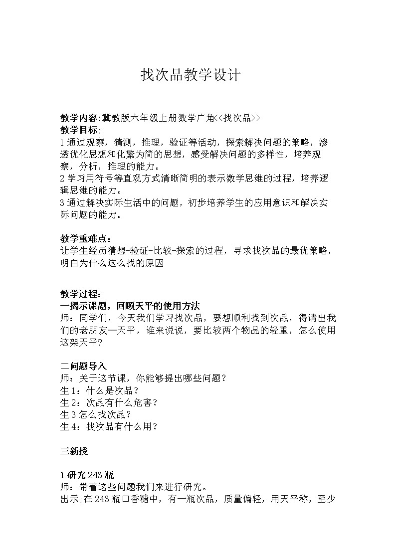 冀教版数学六年级上册 八 探索乐园-找次品(1)教案01