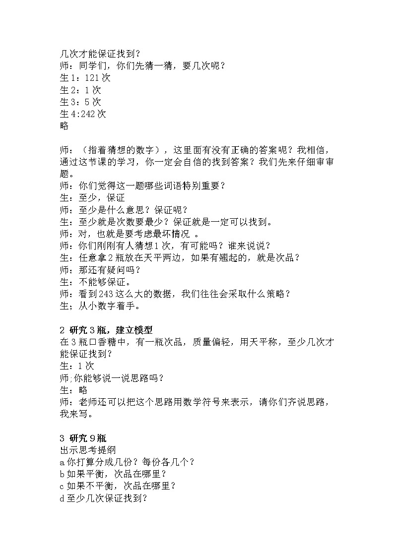 冀教版数学六年级上册 八 探索乐园-找次品(1)教案02