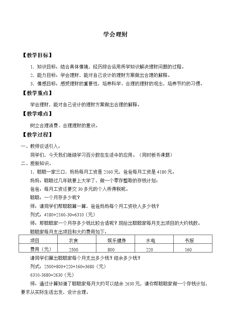 冀教版数学六年级上册 五 百分数的应用-学会理财_教案第1页