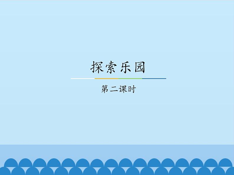 冀教版数学六年级上册 八 探索乐园-第二课时_课件第1页