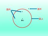 冀教版数学六年级上册 一 圆和扇形_认识圆(1)课件