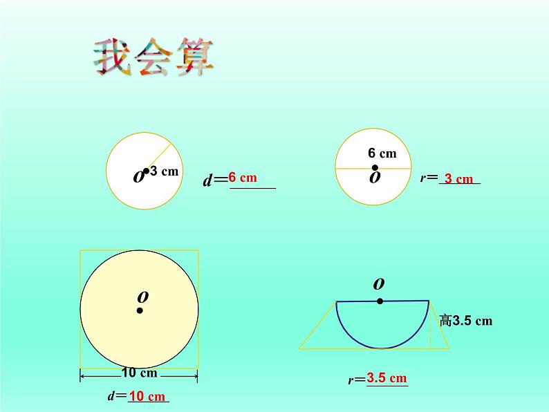 冀教版数学六年级上册 一 圆和扇形_认识圆(1)课件第7页