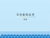 冀教版数学六年级上册 五 百分数的应用-成数_课件