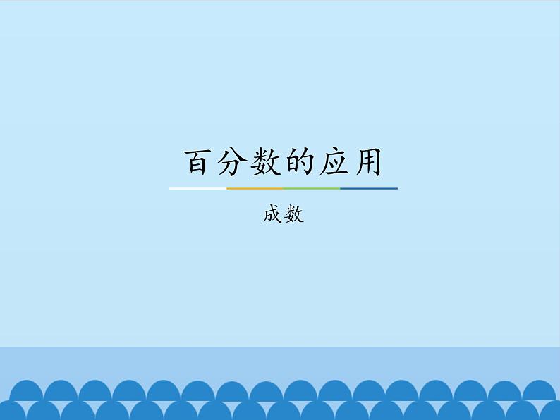 冀教版数学六年级上册 五 百分数的应用-成数_课件01