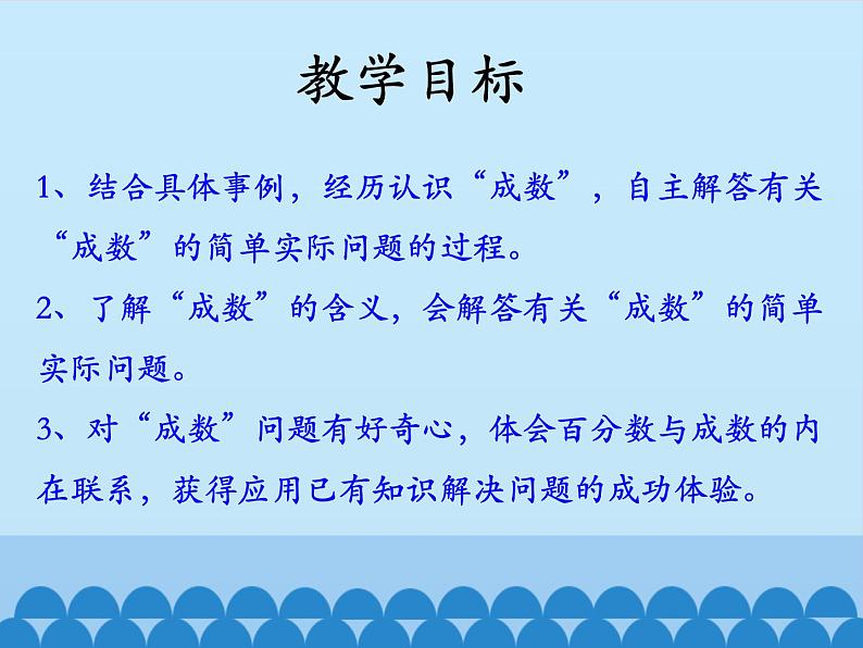 冀教版数学六年级上册 五 百分数的应用-成数_课件02