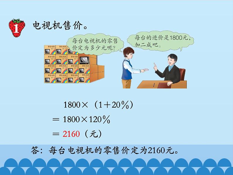 冀教版数学六年级上册 五 百分数的应用-成数_课件06