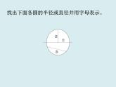 冀教版数学六年级上册 一 圆和扇形_认识圆课件