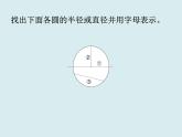 冀教版数学六年级上册 一 圆和扇形_认识圆课件