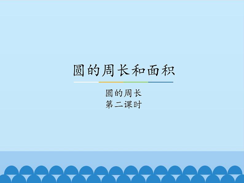 冀教版数学六年级上册 四 圆的周长和面积-圆的周长-第二课时_课件第1页