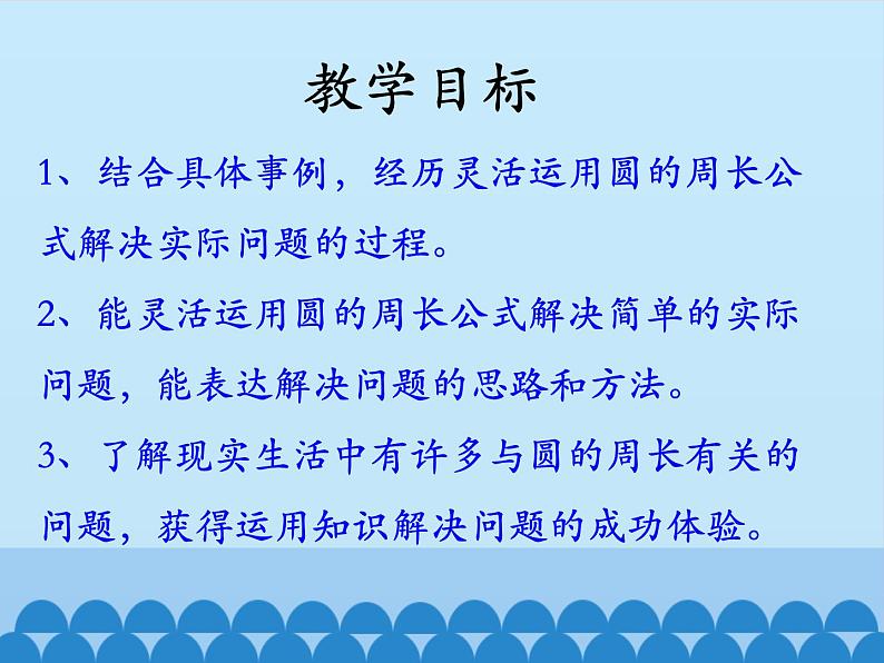 冀教版数学六年级上册 四 圆的周长和面积-圆的周长-第二课时_课件第2页