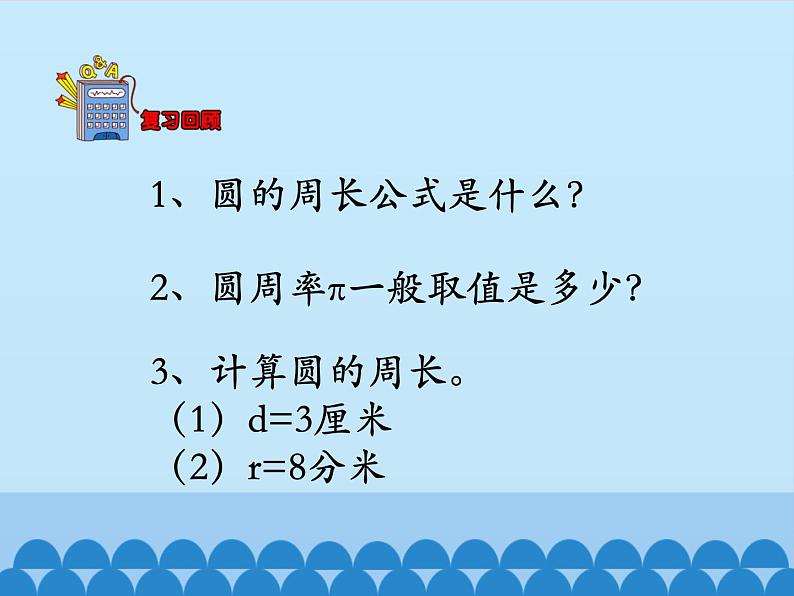 冀教版数学六年级上册 四 圆的周长和面积-圆的周长-第二课时_课件第3页