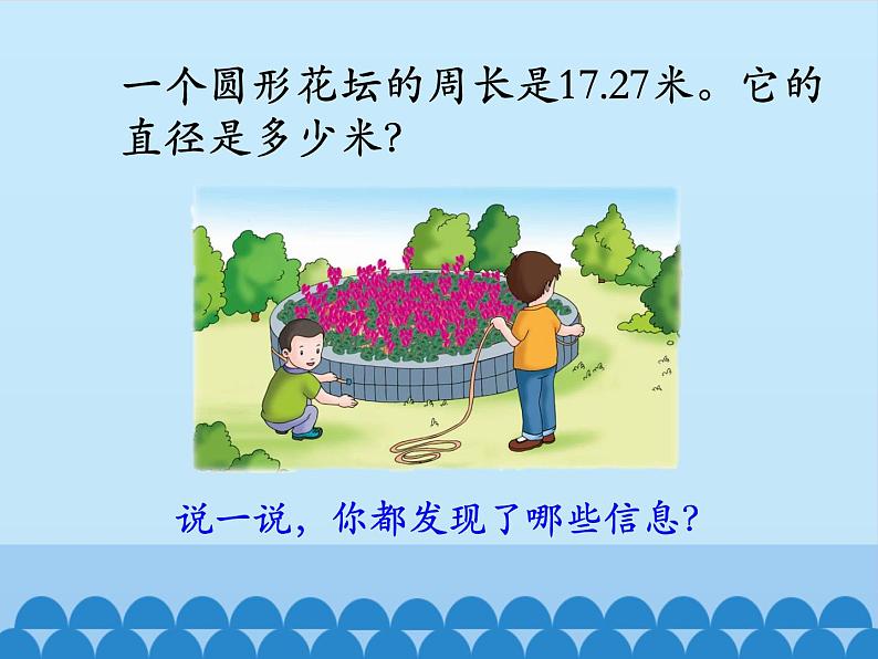 冀教版数学六年级上册 四 圆的周长和面积-圆的周长-第二课时_课件第4页