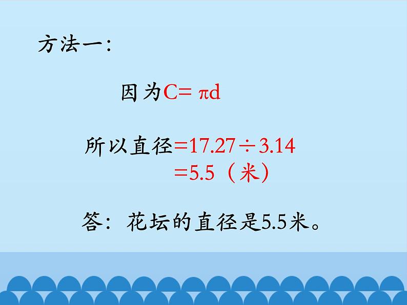 冀教版数学六年级上册 四 圆的周长和面积-圆的周长-第二课时_课件第6页