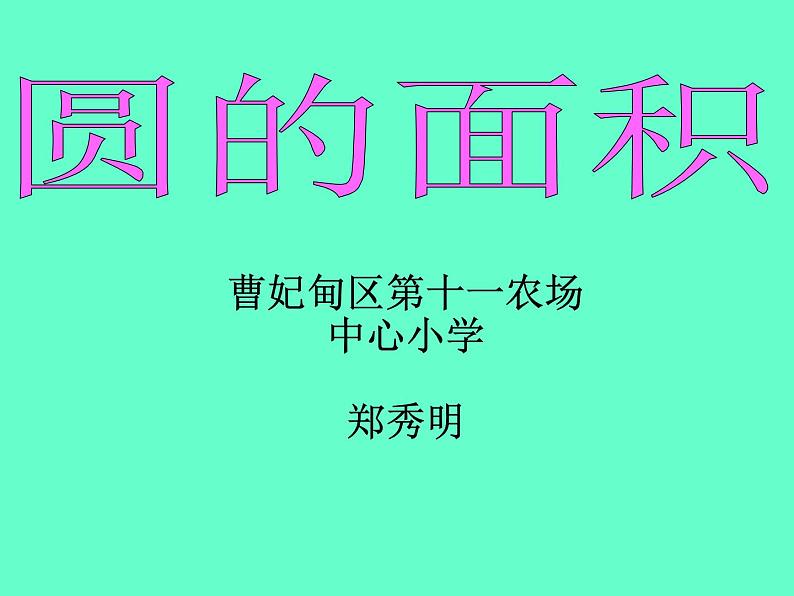 冀教版数学六年级上册 四 圆的面积(1)课件第1页