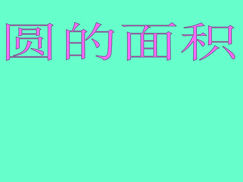 冀教版数学六年级上册 四 圆的面积(3)课件第1页