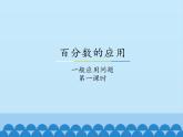 冀教版数学六年级上册 五 百分数的应用-一般应用问题-第一课时_课件