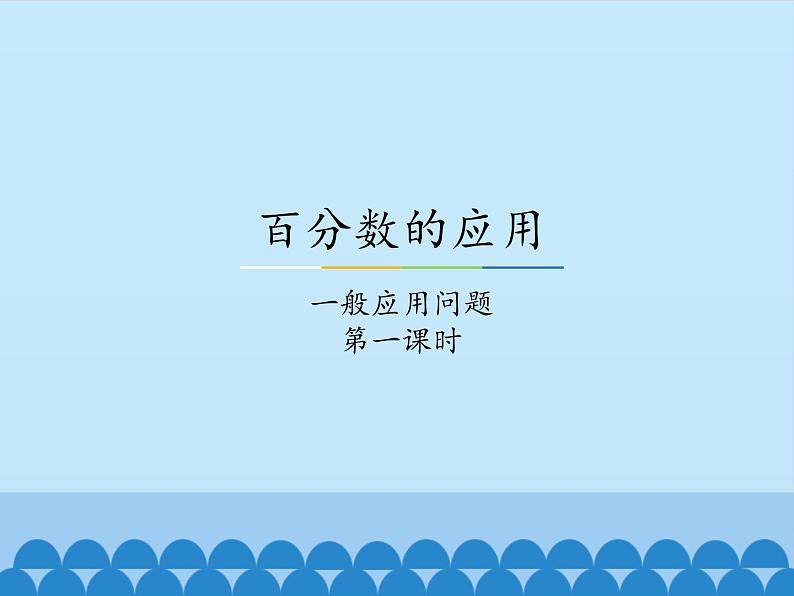 冀教版数学六年级上册 五 百分数的应用-一般应用问题-第一课时_课件第1页