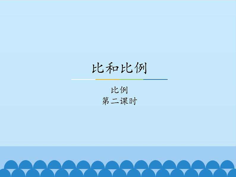 冀教版数学六年级上册 二 比和比例-比例-第二课时_课件01