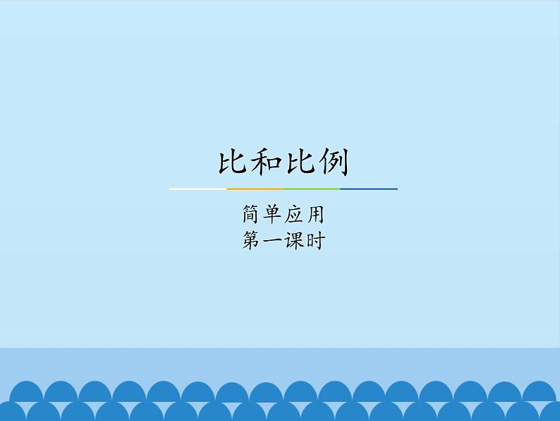 冀教版数学六年级上册 二 比和比例-简单应用-第一课时_课件01