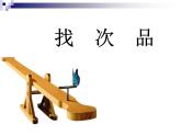 冀教版数学六年级上册 八 探索乐园-找次品课件