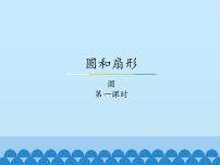 冀教版六年级上册1.圆课前预习课件ppt