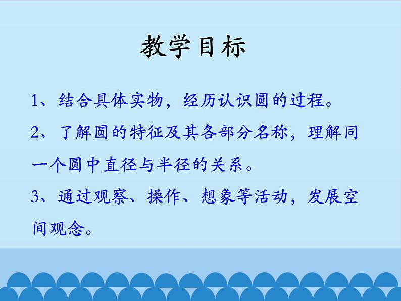 冀教版数学六年级上册 一 圆和扇形-圆-第一课时_课件第2页