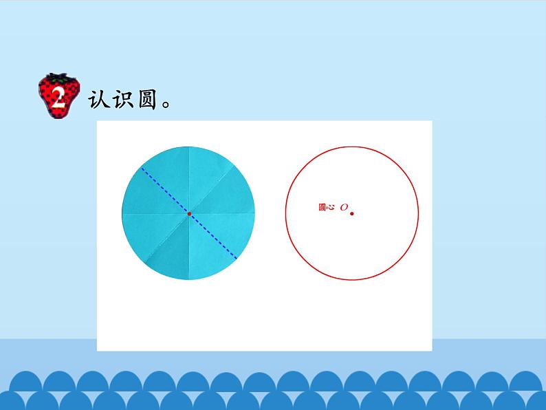 冀教版数学六年级上册 一 圆和扇形-圆-第一课时_课件第7页