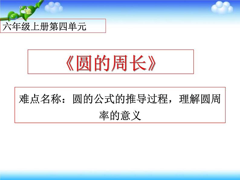 冀教版数学六年级上册 四 圆的周长课件第1页