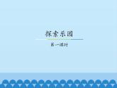 冀教版数学六年级上册 八 探索乐园-第一课时_课件