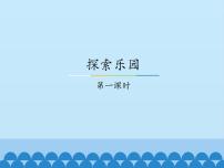 小学数学冀教版六年级上册八 探索乐园教学课件ppt