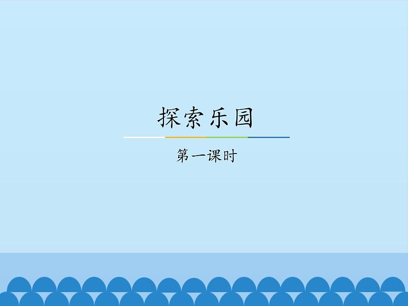 冀教版数学六年级上册 八 探索乐园-第一课时_课件01