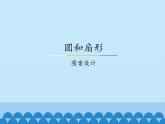 冀教版數(shù)學(xué)六年級上冊 一 圓和扇形-圖案設(shè)計_課件