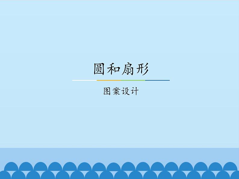 冀教版数学六年级上册 一 圆和扇形-图案设计_课件01