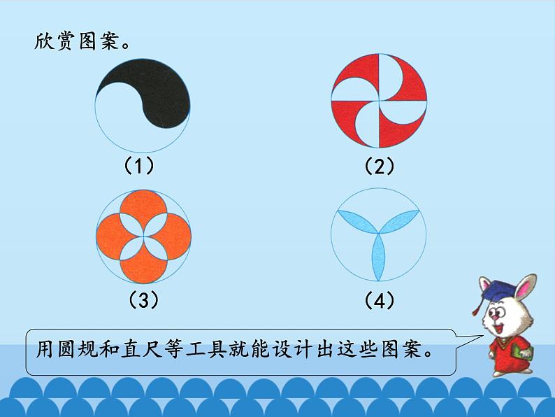 冀教版数学六年级上册 一 圆和扇形-图案设计_课件02