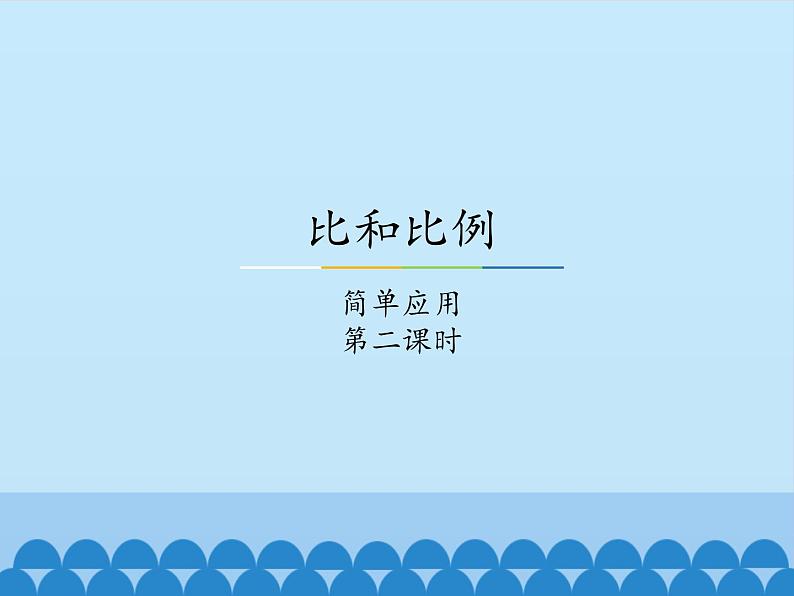 冀教版数学六年级上册 二 比和比例-简单应用-第二课时_课件01