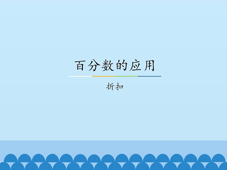 折扣PPT课件免费下载01