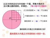 冀教版数学六年级上册 四 圆的面积(2)课件