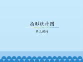 冀教版数学六年级上册 七 扇形统计图-第三课时_课件