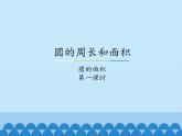 冀教版数学六年级上册 四 圆的周长和面积-圆的面积-第一课时_课件