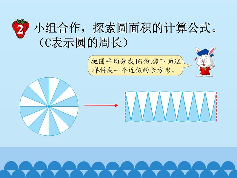 冀教版数学六年级上册 四 圆的周长和面积-圆的面积-第一课时_课件第8页