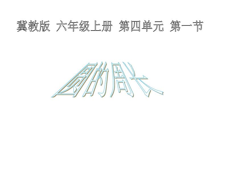 冀教版数学六年级上册 四 圆的周长(1)课件第1页