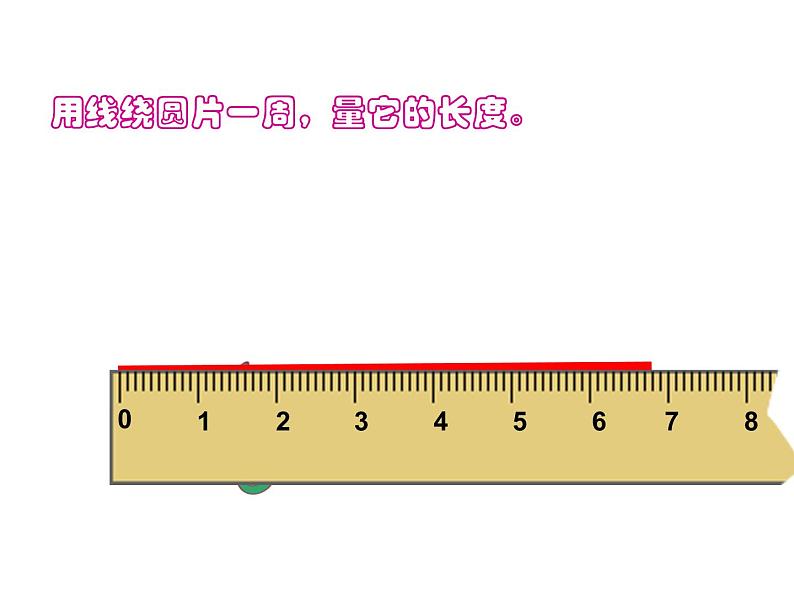 冀教版数学六年级上册 四 圆的周长(1)课件第4页