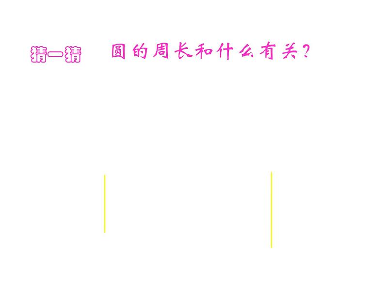 冀教版数学六年级上册 四 圆的周长(1)课件第6页