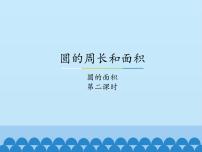 小学数学冀教版六年级上册2.圆的面积备课课件ppt