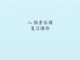冀教版数学六年级上册 八 探索乐园 复习课件
