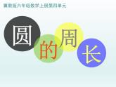 冀教版数学六年级上册 四 《圆的周长》课件