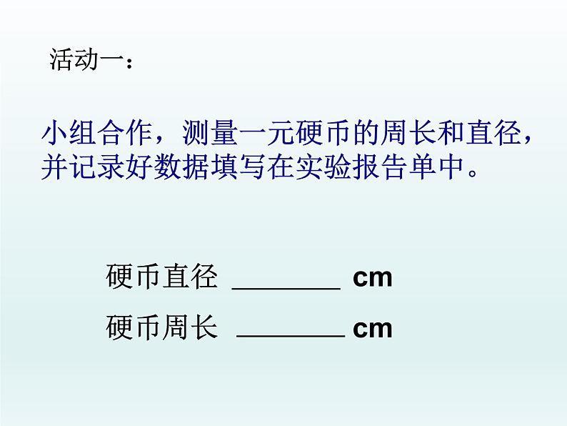 冀教版数学六年级上册 四 《圆的周长》课件第5页