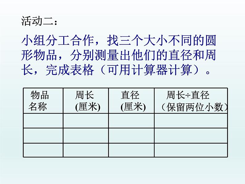 冀教版数学六年级上册 四 《圆的周长》课件第7页